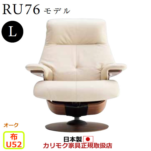 楽天市場】カリモク ザ・ファースト リクライナー RU76モデル Lサイズ