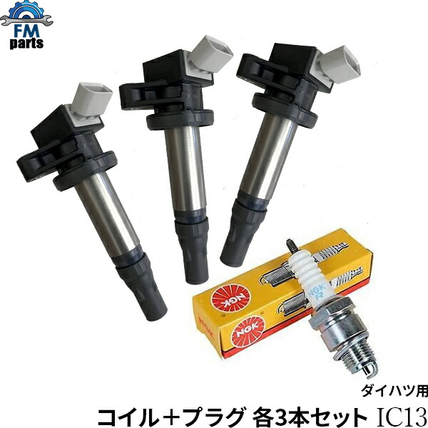 楽天市場】ハイゼット S321V S331V イグニッションコイル＆プラグ 各3