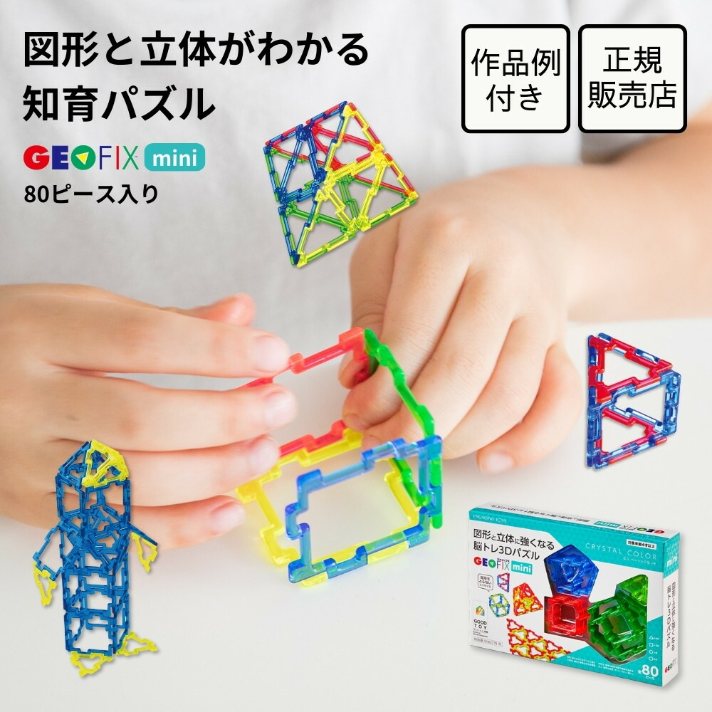 楽天市場】GEOFIX mini 1/2サイズ ベーシックセット 80ピース