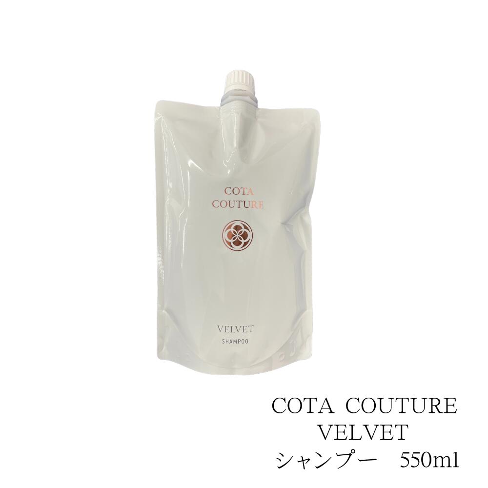 コタ COTA コタクチュール シャンプー ベルベット 550ml リフィル
