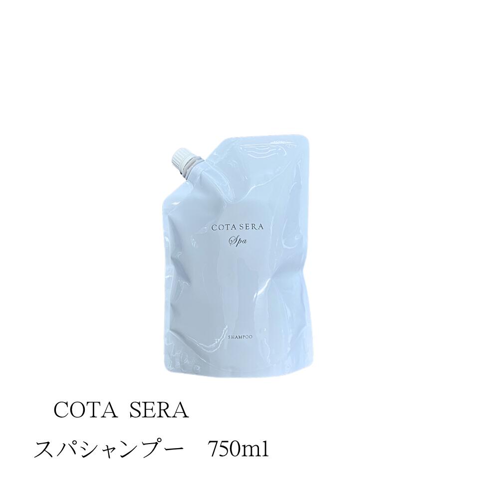 コタ コタセラ スパシャンプー 750ml 詰め替え用 (シャンプー) 価格