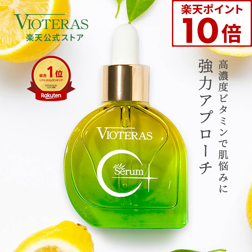 楽天市場】☆ポイント10倍※3/11 9:59まで☆【公式 VIOTERAS C+クリア