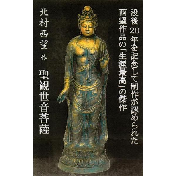 楽天市場】北村西望 観音像の通販