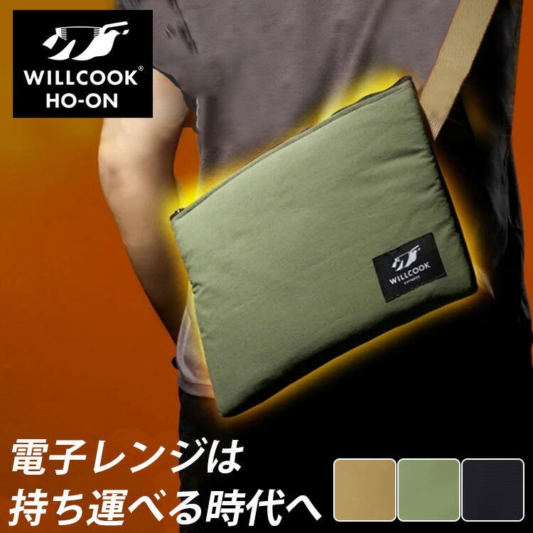 新色 WILLCOOK HO-ON 電子レンジバッグ 【バッテリー付属】（WILLTEX