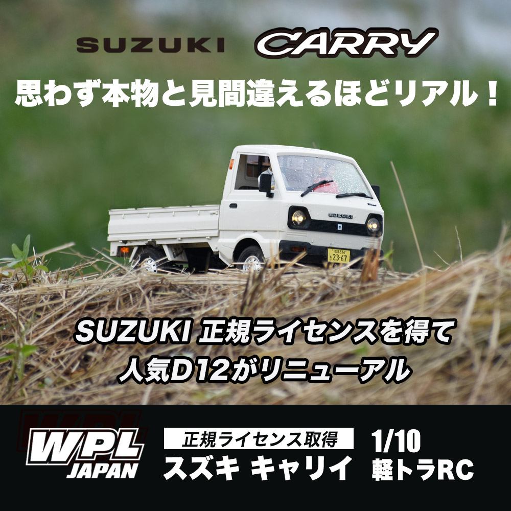 楽天市場】【正規品・技適マーク付き】WPL JAPAN スズキ キャリイ D12