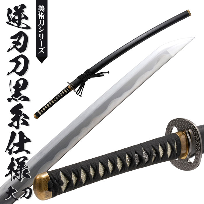 楽天市場】【楽天スーパーSALE10%OFF】日本刀 模造刀 美術刀 逆刃刀 黒