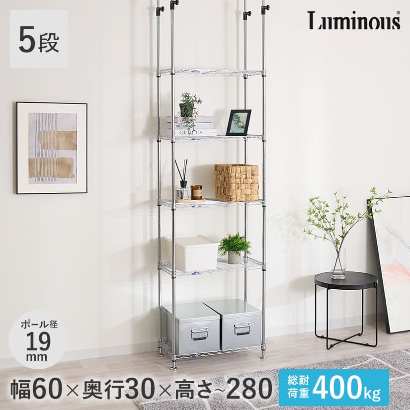 週末限定10%OFF】 [19mm] 幅60 5段 ルミナス突っ張りラック | ルミナス