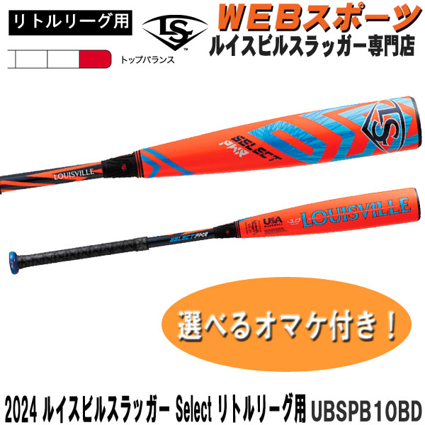 UBSPB10BD 2024ルイスビルスラッガー Select リトルリーグ用バット