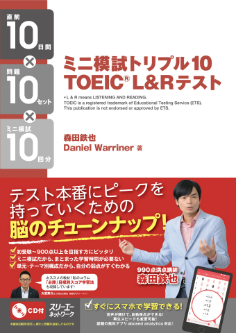 ミニ模試 トリプル10 TOEIC®L＆R テスト | スリーエー