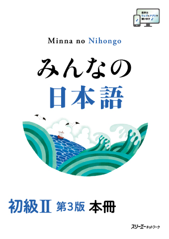 みんなの日本語 初級Ⅱ 第3版 本冊 | スリーエーネットワーク
