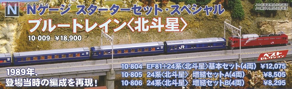 Nゲージ スターターセット・スペシャル ブルートレイン 「北斗星