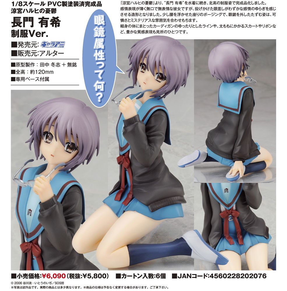 長門有希 制服Ver. アルター版 (フィギュア) - ホビーサーチ フィギュア