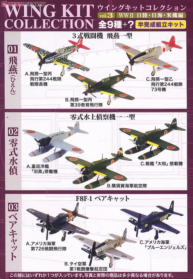 ウイングキットコレクション Vol.3 WWII 日本陸海軍機・米機編 10個