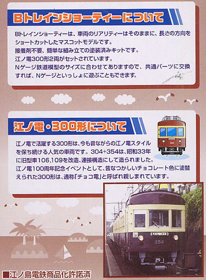 Bトレイン 江ノ電 300形チョコ電・500形モモ電 (2個セット) (鉄道模型