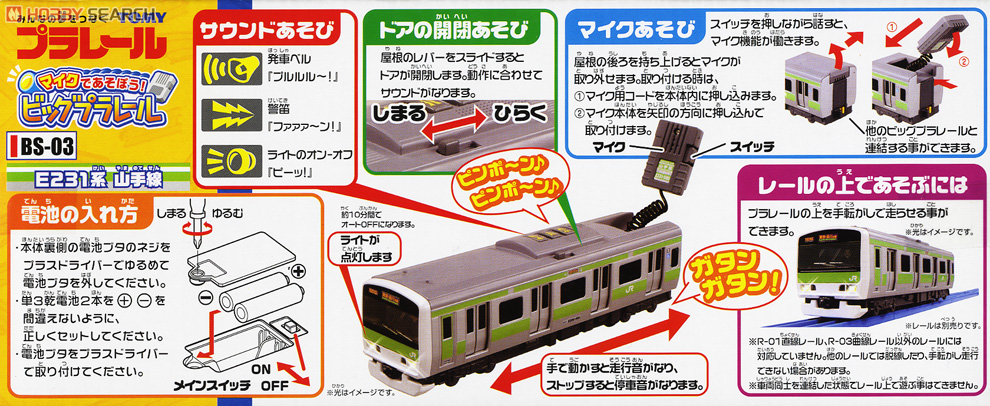 BS-03 「マイクで遊ぼう! ビッグプラレール」 E231系 山手線