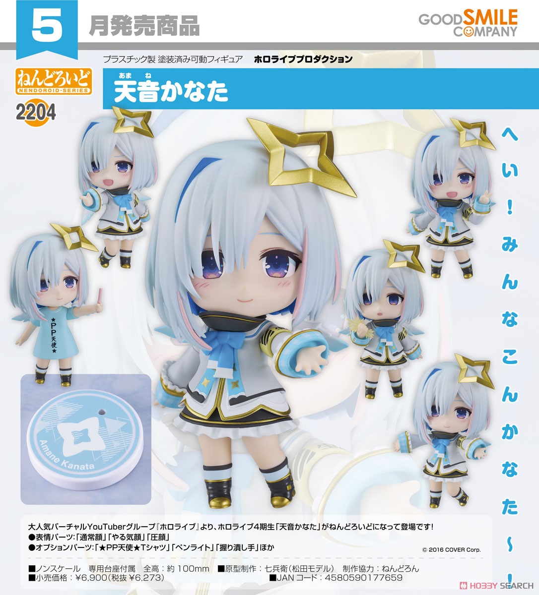 ねんどろいど 天音かなた (フィギュア) - ホビーサーチ フィギュア