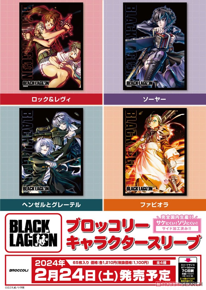ブロッコリーキャラクタースリーブ BLACK LAGOON 「ロック＆レヴィ