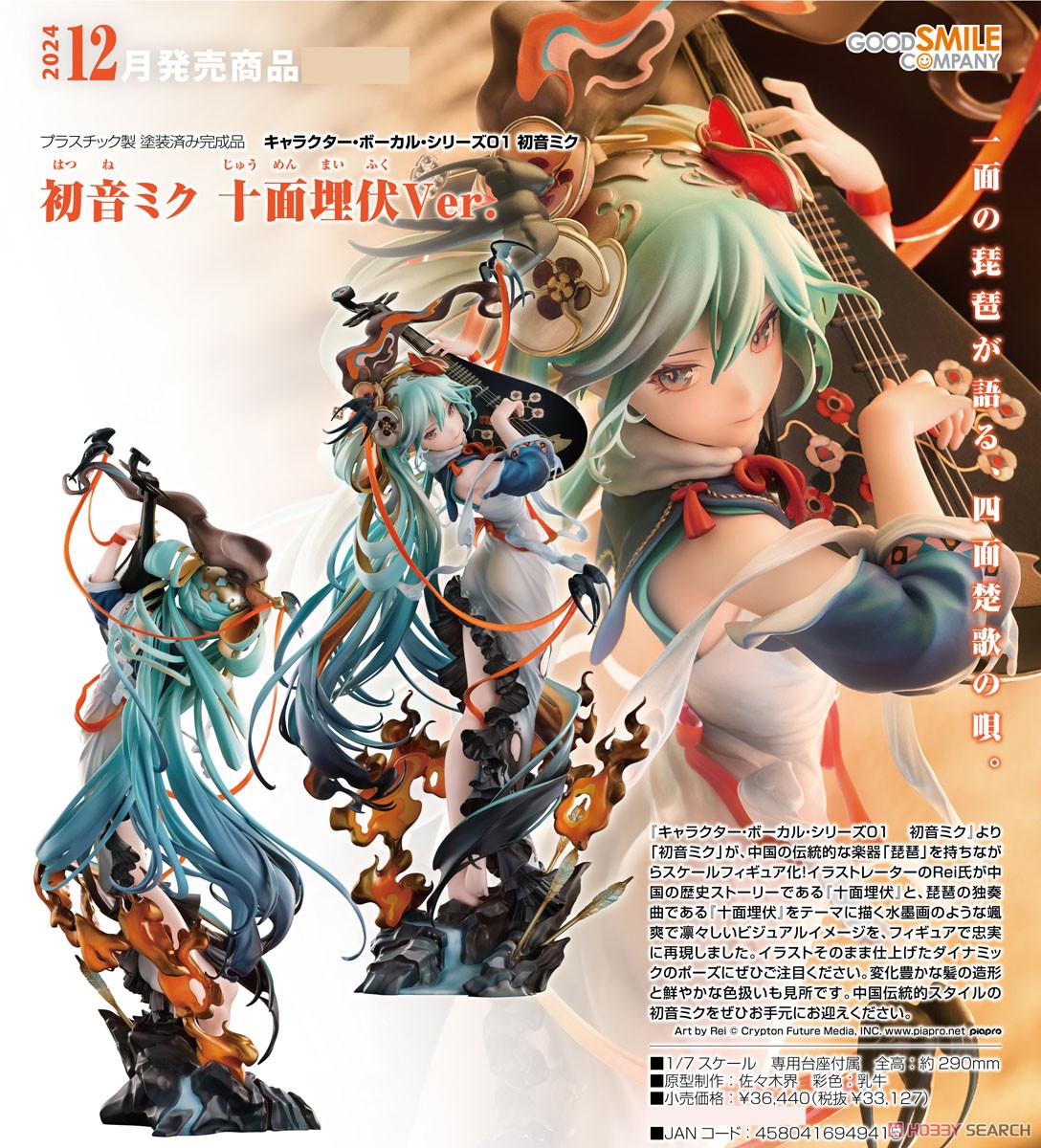 初音ミク 十面埋伏Ver. (フィギュア) - ホビーサーチ フィギュア
