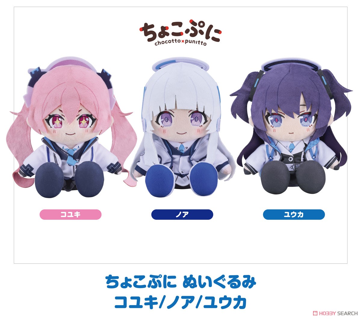 ブルーアーカイブ -Blue Archive- ちょこぷに ぬいぐるみ コユキ