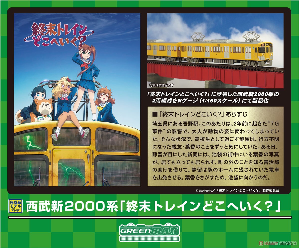 西武新2000系「終末トレインどこへいく？」 (2463編成) 基本2両編成