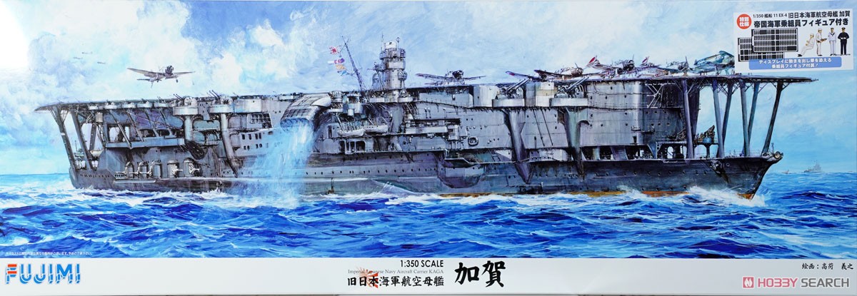 旧日本海軍航空母艦 加賀 (帝国海軍乗組員フィギュア付き) (プラモデル