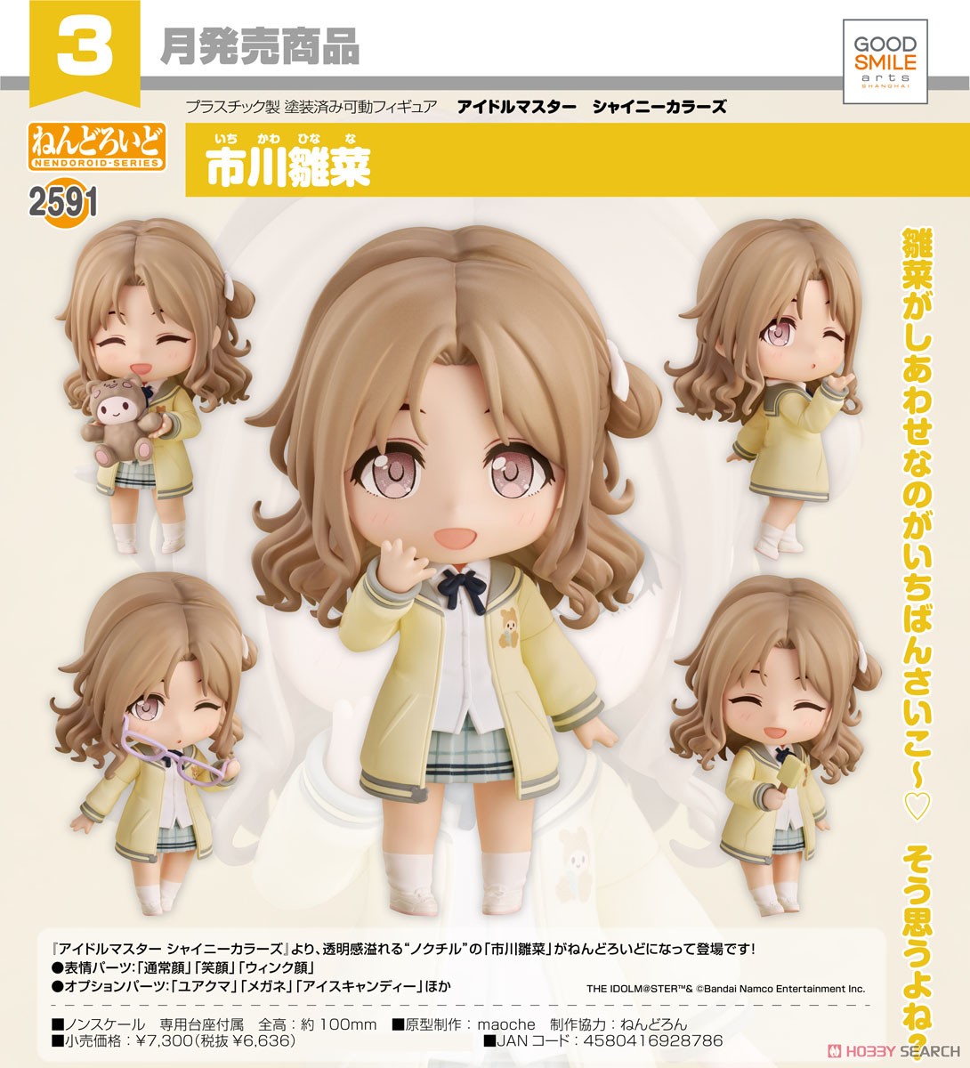 ねんどろいど 市川雛菜 (フィギュア) - ホビーサーチ フィギュア