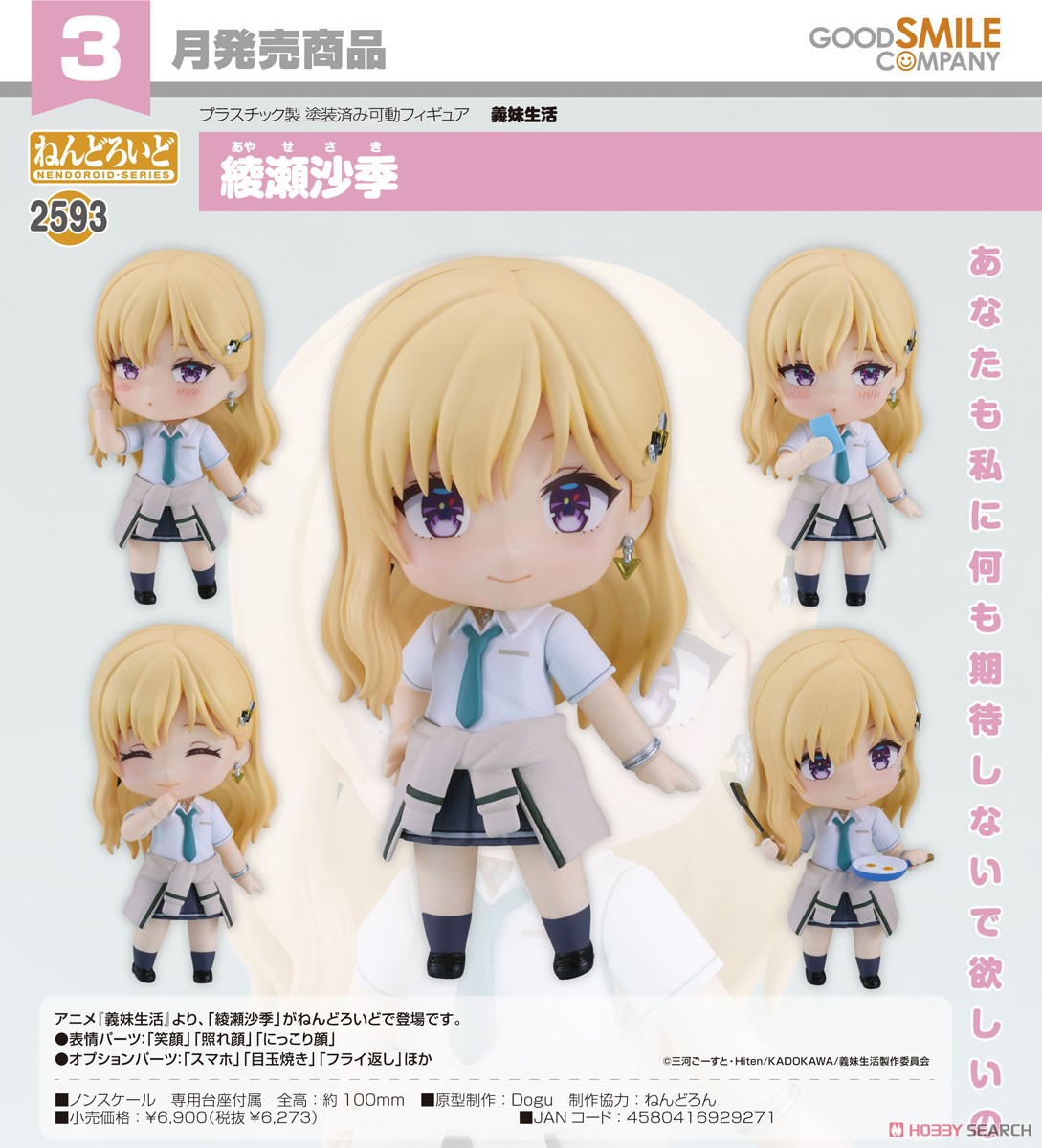 ねんどろいど 綾瀬沙季 (フィギュア) - ホビーサーチ フィギュア