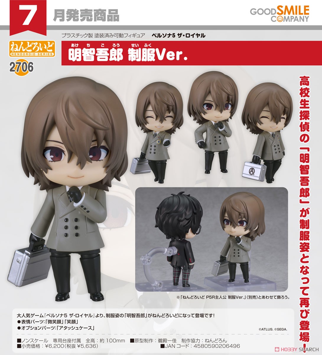 ねんどろいど 明智吾郎 制服Ver. (フィギュア) - ホビーサーチ フィギュア