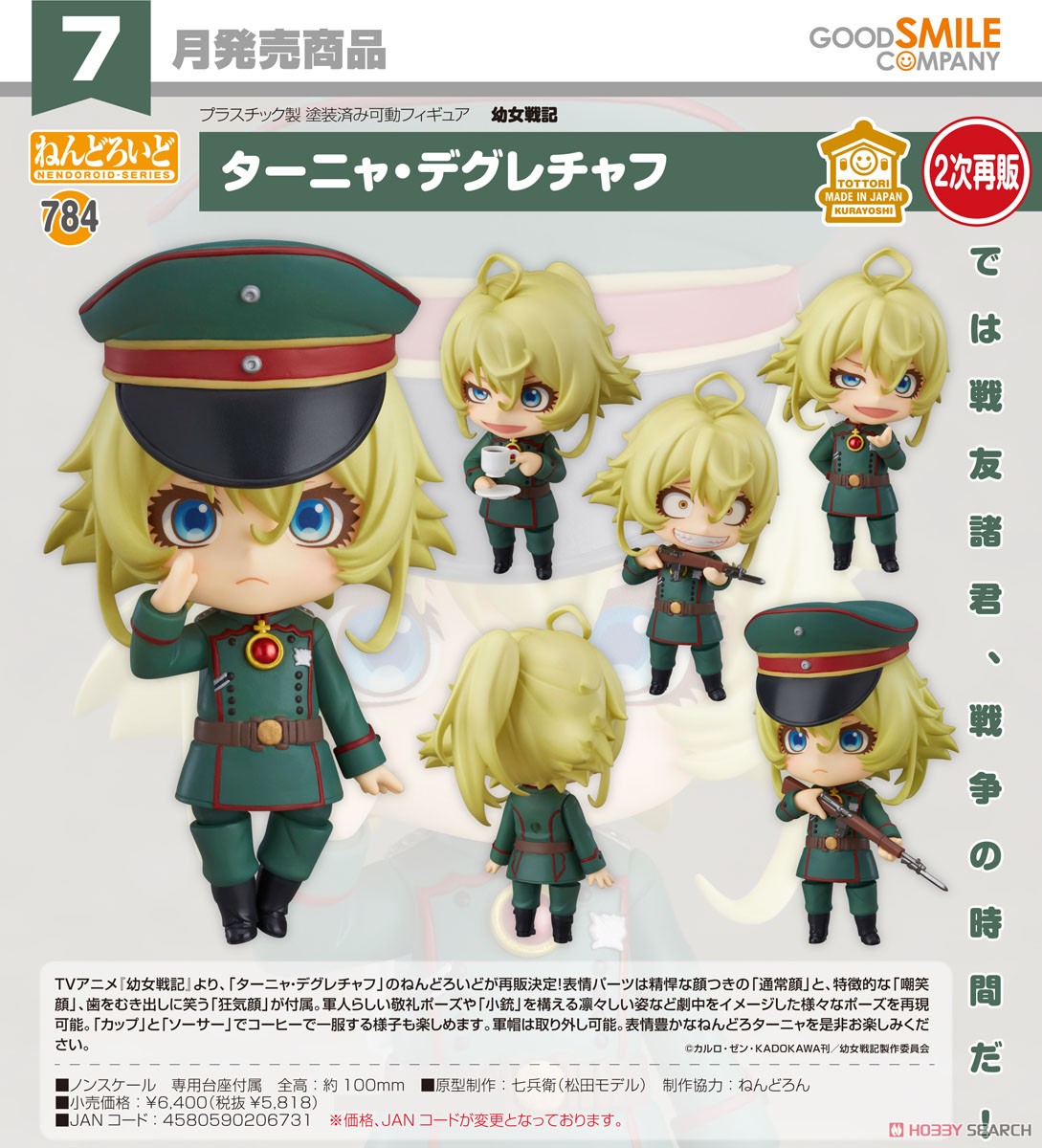 ねんどろいど ターニャ・デグレチャフ (フィギュア) - ホビーサーチ