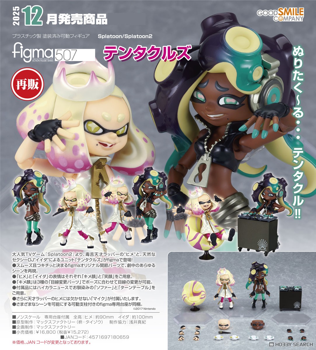 figma テンタクルズ (フィギュア) - ホビーサーチ フィギュア