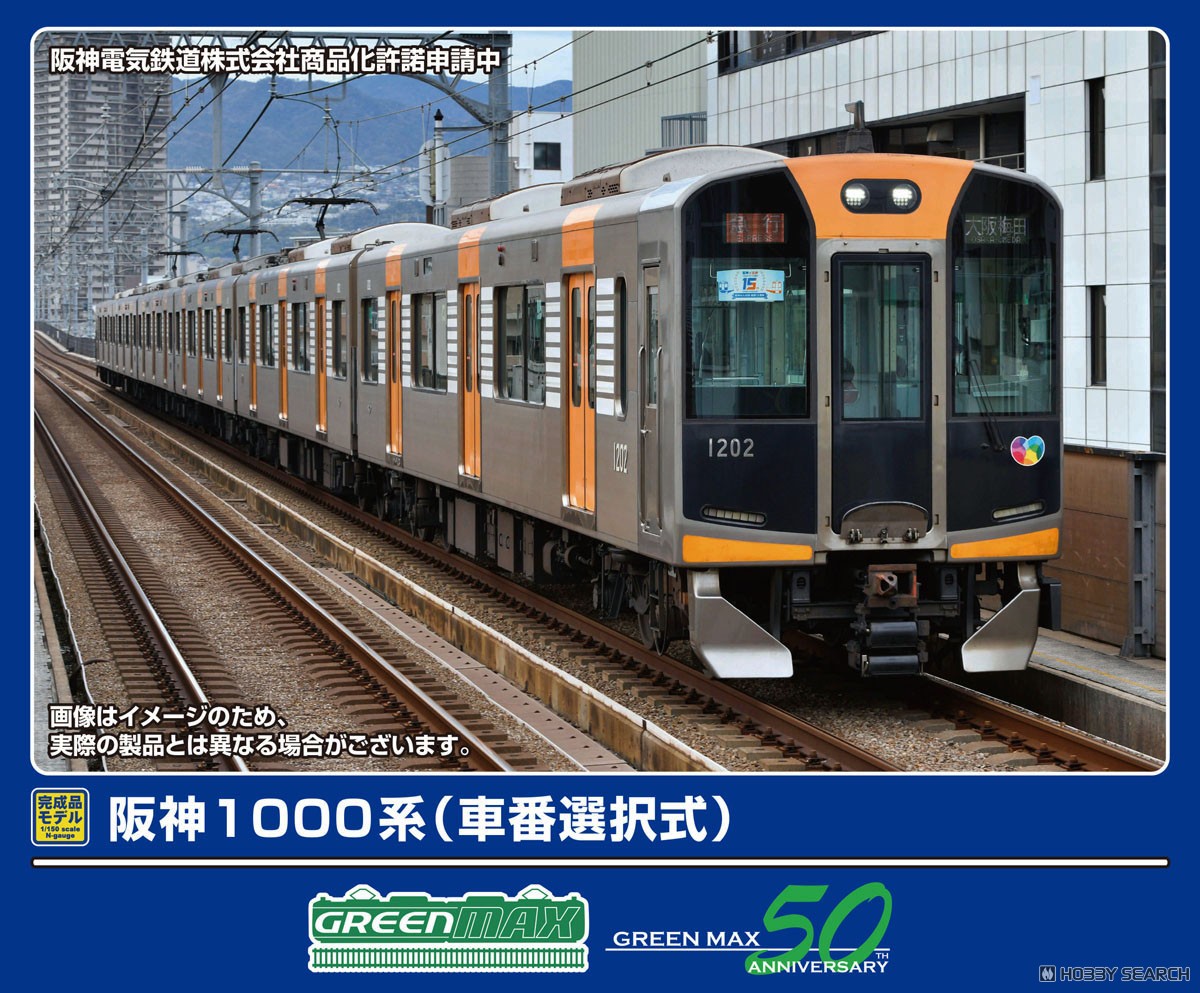 阪神1000系 (車番選択式) 6両編成セット (動力付き) (6両セット) (塗装