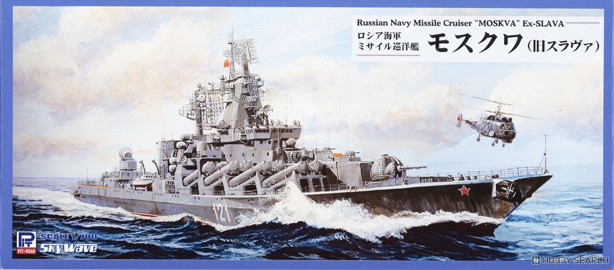 ロシア海軍 ミサイル巡洋艦 モスクワ (旧スラヴァ) (プラモデル