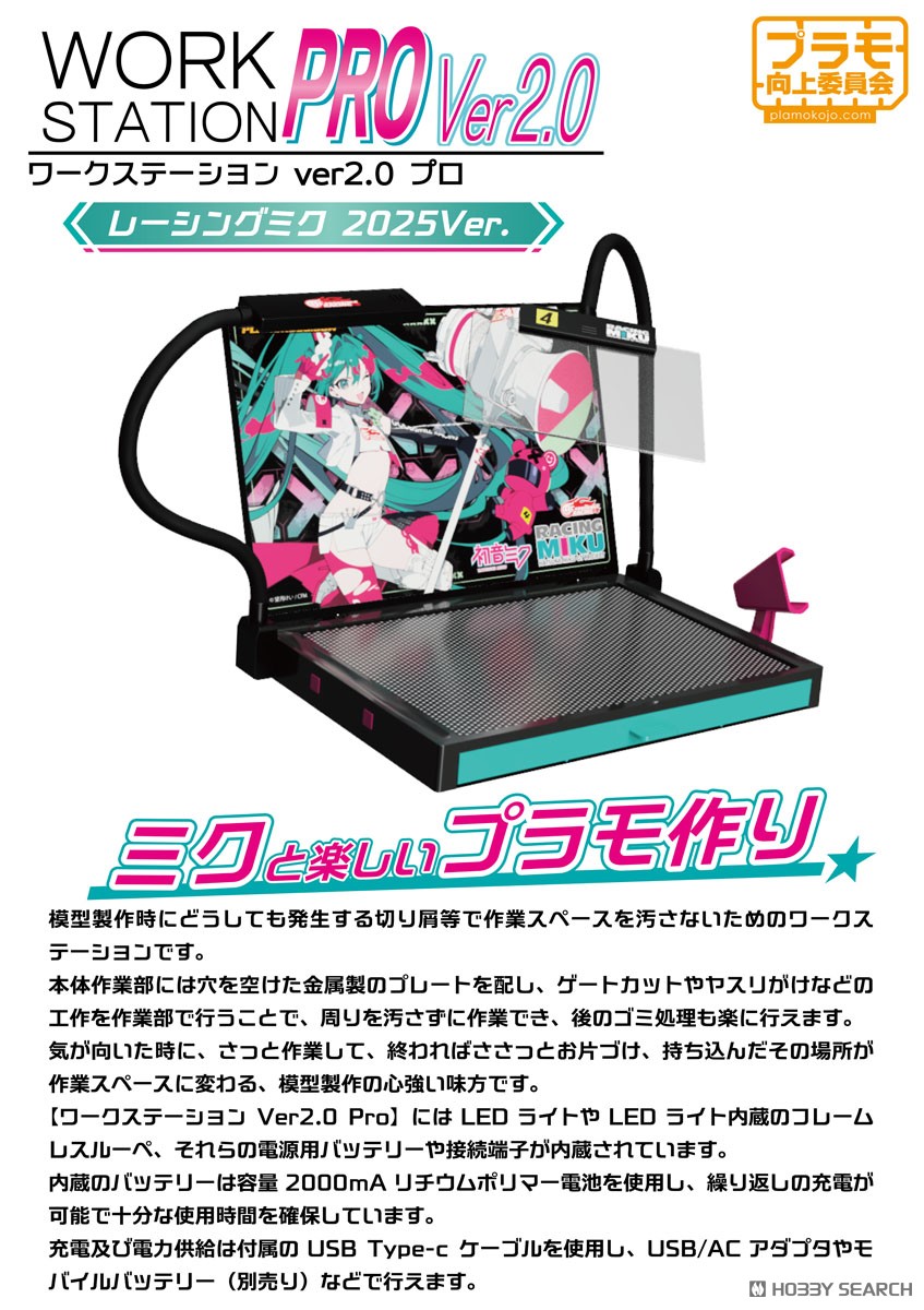 ワークステーションVer2.0Pro レーシングミク2025Ver. (工具) - ホビー