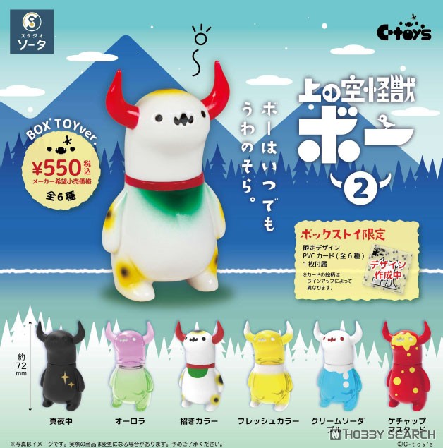 上の空怪獣ボー2 (6個セット) (完成品) - ホビーサーチ ロボット・特撮