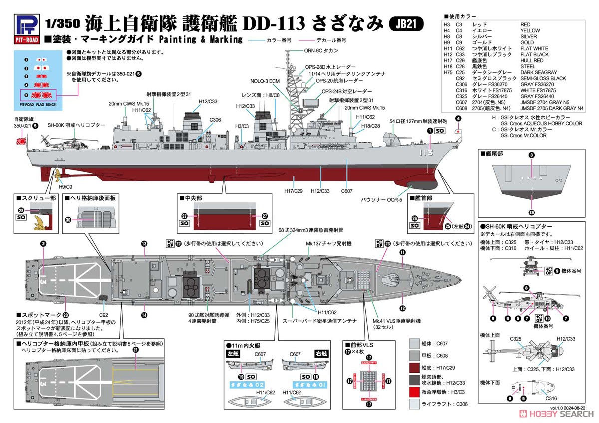 海上自衛隊護衛艦 DD-113 さざなみ - ホビーサーチ ミリタリープラモ