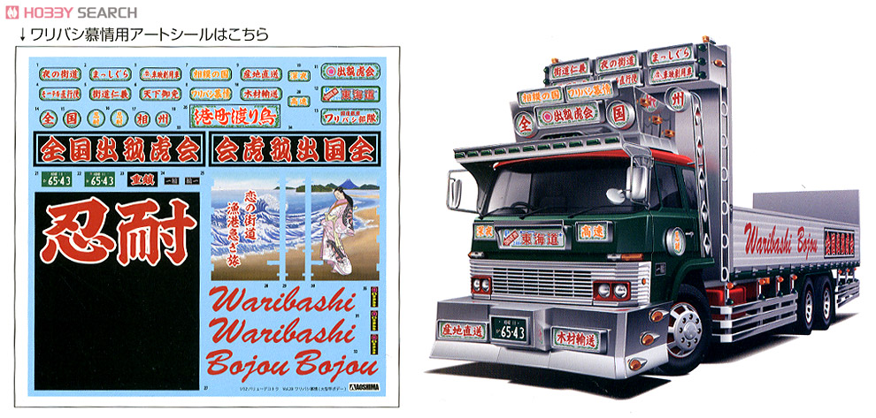 ワリバシ慕情 (大型平ボデー) (プラモデル) - ホビーサーチ カーモデル