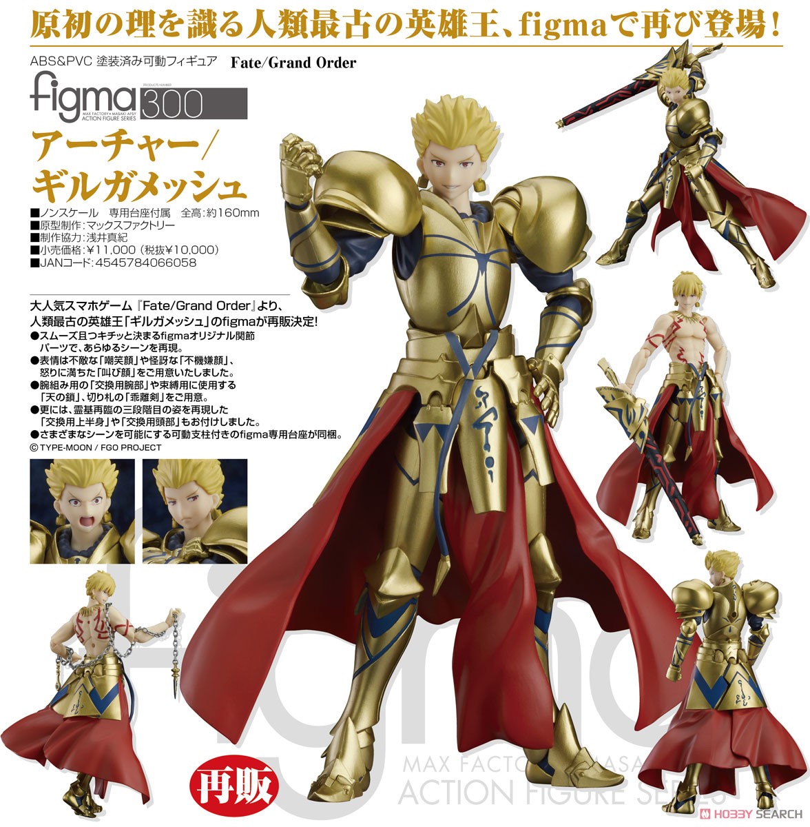 figma アーチャー/ギルガメッシュ (フィギュア) - ホビーサーチ フィギュア