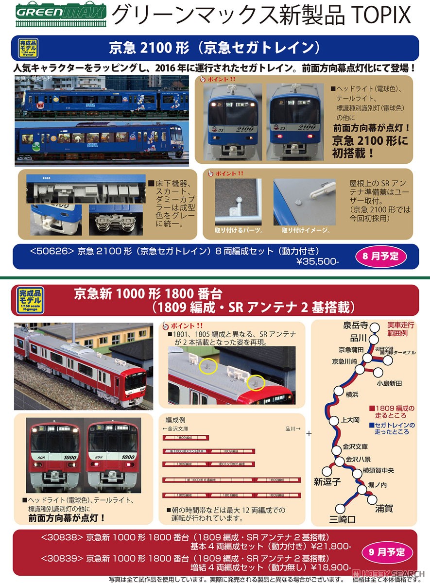 京急 2100形 (京急セガトレイン) 8輛編成セット (動力付き) (8両セット