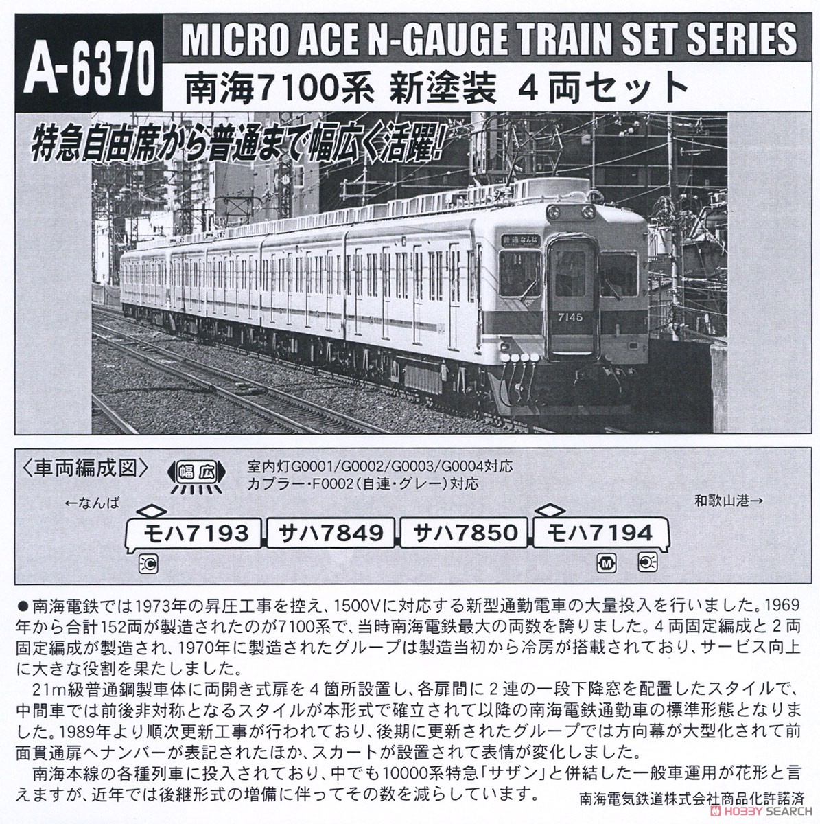 南海 7100系 新塗装 4両セット (4両セット) (鉄道模型) - ホビーサーチ