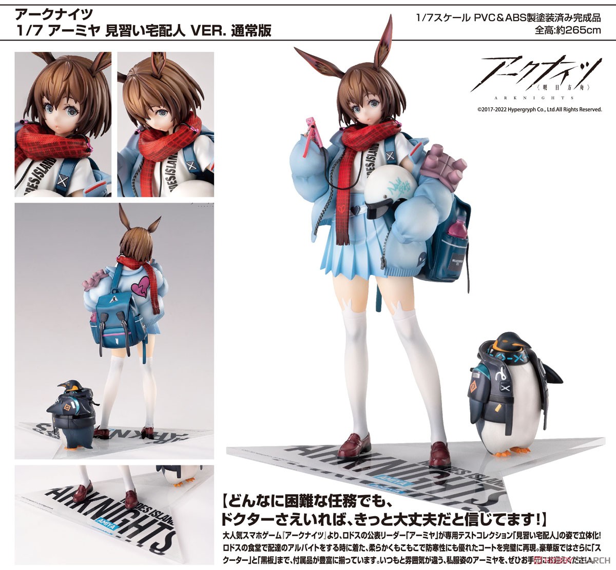 アークナイツ アーミヤ 見習い宅配人 VER. 通常版 (フィギュア