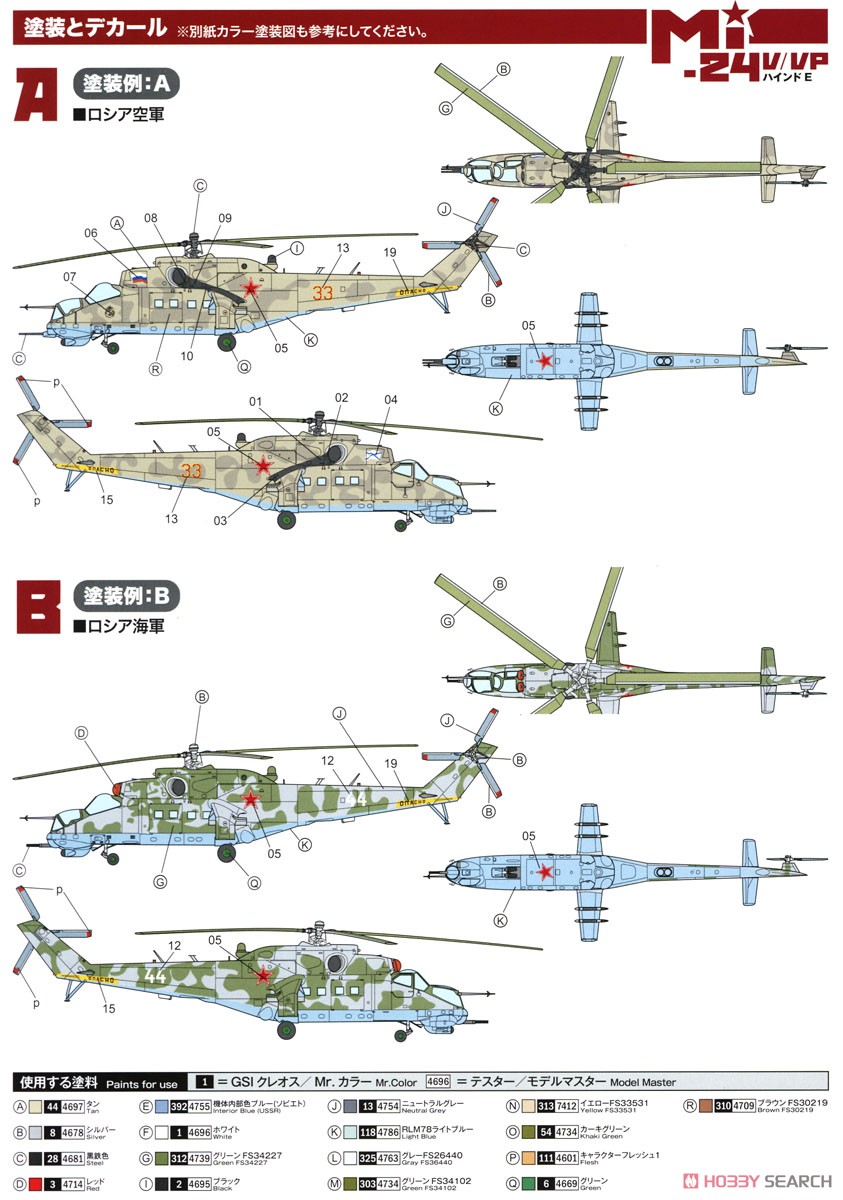 ロシア軍 攻撃ヘリコプター Mi-24V/VP `ハインドE` マスキングシート