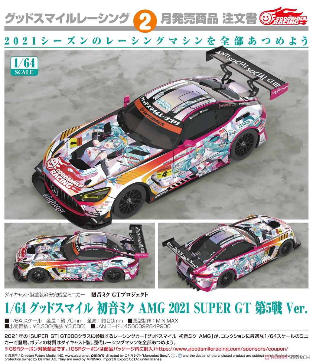 1/64 グッドスマイル 初音ミク AMG 2021 SUPER GT Ver. 1/64