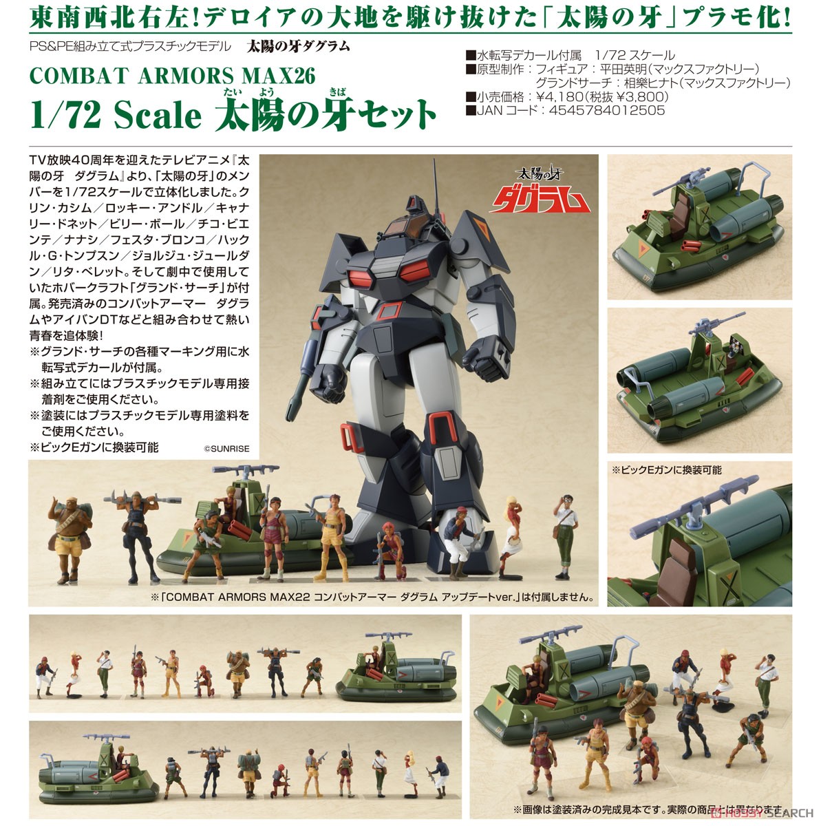 太陽の牙セット (プラモデル) - ホビーサーチ ガンプラ他