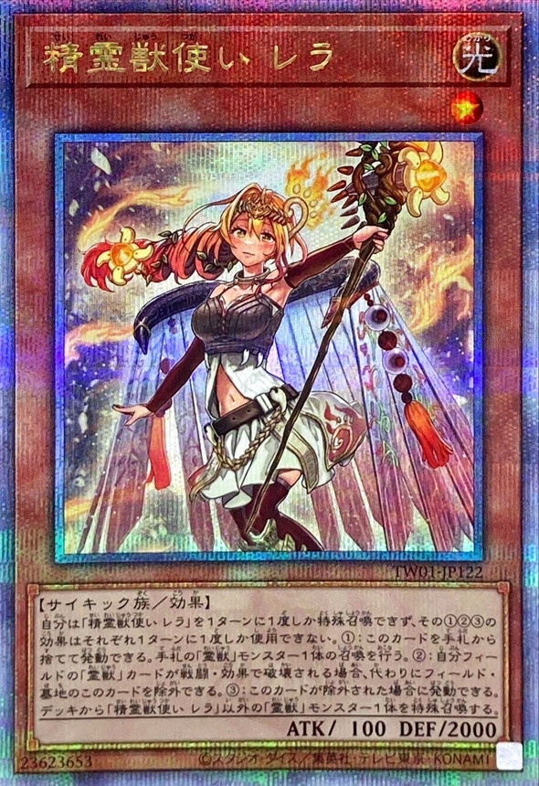 精霊獣使いレラ【クォーターセンチュリーシークレット】{TW01-JP122