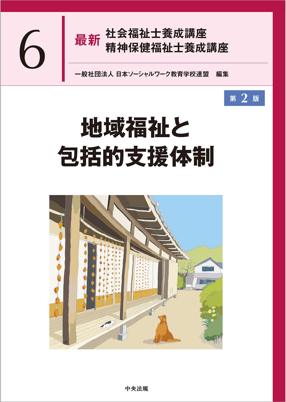 最新 社会福祉士養成講座 精神保健福祉士養成講座6 地域福祉と包括的