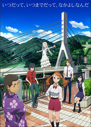 あの日見た花の名前を僕達はまだ知らない。| アニメ公式サイト
