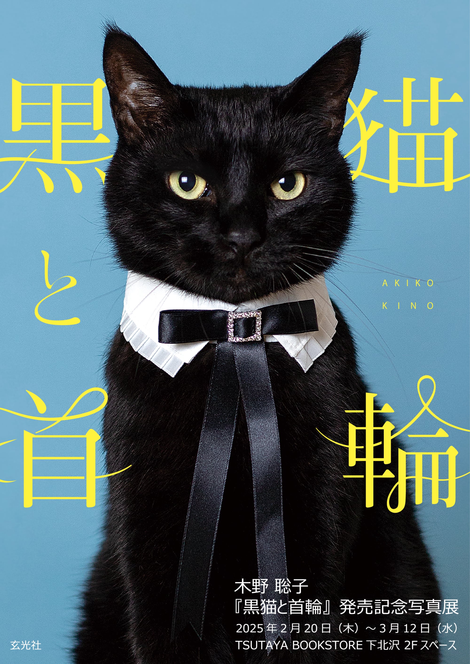 木野 聡子『黒猫と首輪』発売記念写真展