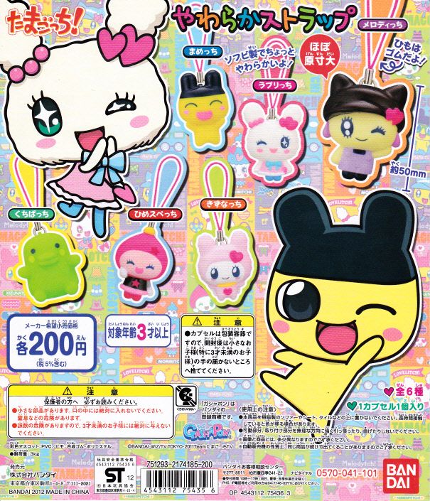 たまごっち！やわらかストラップ□全6種
