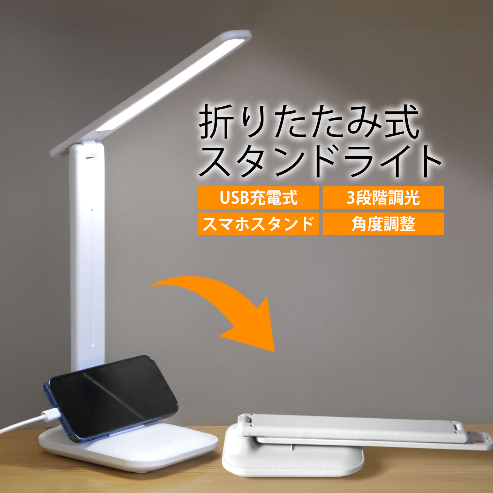 折りたたみ式 スタンドライト 角度調整 3段階調光 USB充電式 スマホ