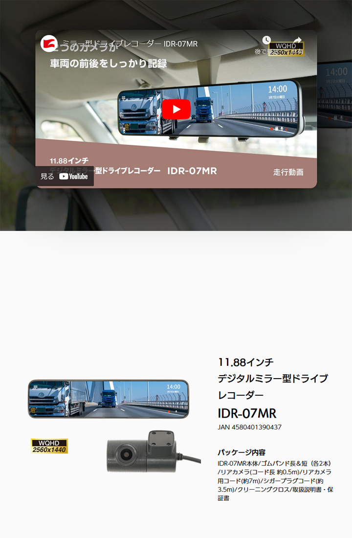IDR-07MR】デジタルミラー型ドライブレコーダー（代引不可・返品不可）